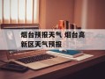 烟台预报天气 烟台高新区天气预报