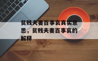 贫贱夫妻百事哀真实意思，贫贱夫妻百事哀的解释