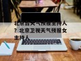 北京台天气预报主持人？北京卫视天气预报女主持人