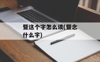 暨这个字怎么读(暨念什么字)