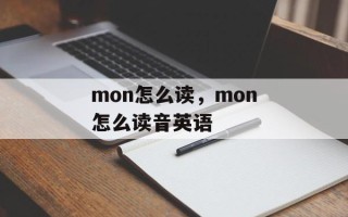 mon怎么读，mon怎么读音英语