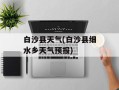 白沙县天气(白沙县细水乡天气预报)