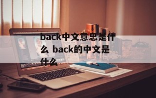 back中文意思是什么 back的中文是什么