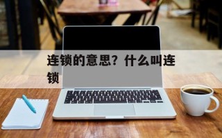连锁的意思？什么叫连锁