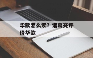 华歆怎么读？诸葛亮评价华歆