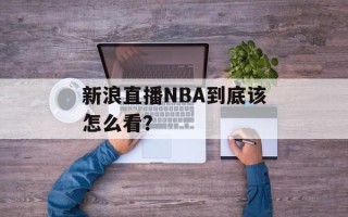 新浪直播NBA到底该怎么看？