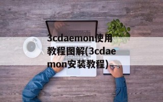 3cdaemon使用教程图解(3cdaemon安装教程)