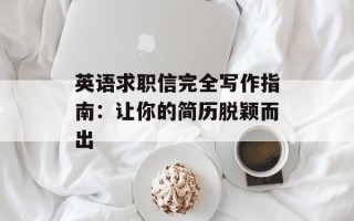 英语求职信完全写作指南：让你的简历脱颖而出