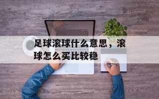 足球滚球什么意思，滚球怎么买比较稳