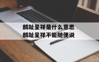 麟趾呈祥是什么意思 麟趾呈祥不能随便说