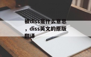 被diss是什么意思，diss英文的原版翻译