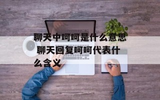 聊天中呵呵是什么意思 聊天回复呵呵代表什么含义