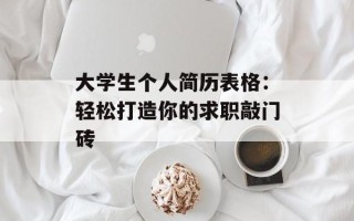 大学生个人简历表格：轻松打造你的求职敲门砖