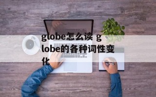 globe怎么读 globe的各种词性变化