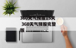 360天气预报15天 360天气预报完整版