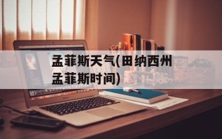 孟菲斯天气(田纳西州孟菲斯时间)