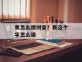 衷怎么读拼音？衷这个字怎么读