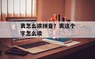 衷怎么读拼音？衷这个字怎么读