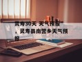 灵寿30天 天气预报，灵寿县南营乡天气预报