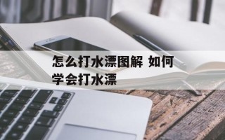 怎么打水漂图解 如何学会打水漂
