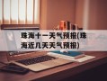 珠海十一天气预报(珠海近几天天气预报)