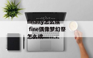 finally怎么读 fine偶像梦幻祭怎么读