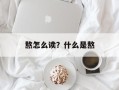 熬怎么读？什么是熬