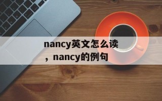 nancy英文怎么读，nancy的例句