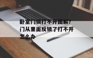 卧室门锁打不开图解？门从里面反锁了打不开怎么办