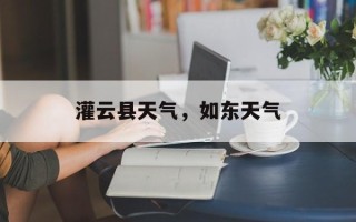 灌云县天气，如东天气