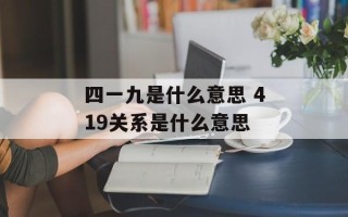 四一九是什么意思 419关系是什么意思