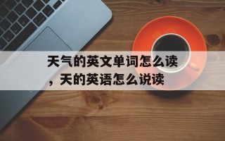 天气的英文单词怎么读，天的英语怎么说读