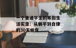 一个普通学生的寒假生活实录：从躺平到自律的30天蜕变
