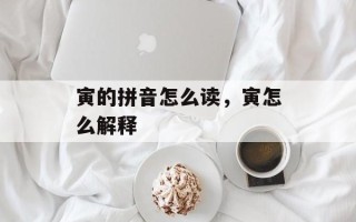 寅的拼音怎么读，寅怎么解释