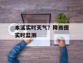 本溪实时天气？降雨图实时监测