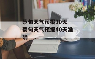 蔡甸天气预报30天 蔡甸天气预报40天准确