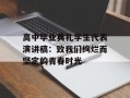 高中毕业典礼学生代表演讲稿：致我们绚烂而坚定的青春时光