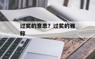 过奖的意思？过奖的雅称