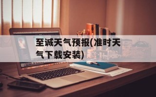 至诚天气预报(准时天气下载安装)