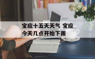 宝应十五天天气 宝应今天几点开始下雨