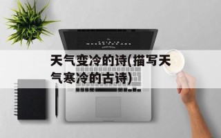天气变冷的诗(描写天气寒冷的古诗)