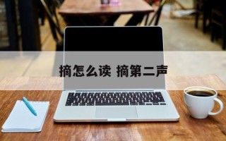 摘怎么读 摘第二声