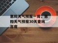 惠阳天气预报一周，惠阳天气预报30天查询百度