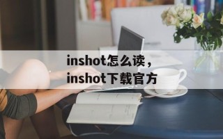 inshot怎么读，inshot下载官方
