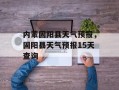 内蒙固阳县天气预报，固阳县天气预报15天查询