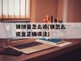 镁拼音怎么读(镁怎么读音正确读法)