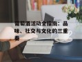 葡萄酒活动全指南：品味、社交与文化的三重奏