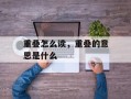 重叠怎么读，重叠的意思是什么