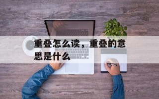 重叠怎么读，重叠的意思是什么