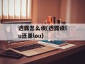 透露怎么读(透露读lu还是lou)